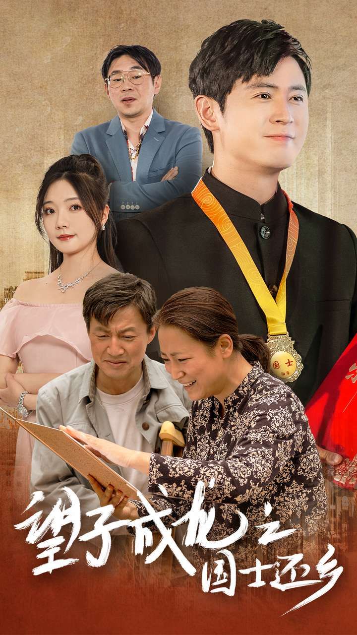 望子成龙之国士还乡 - 第70集完结_团队介绍_梓恒韩剧-观影王